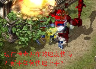 现在传奇发布的速度快吗?新手如何快速上手? 现在传奇发布的速度快吗?新手如何快速上手?