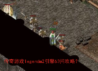 ������Ϸlegendm2����63�ʹ��ԣ�