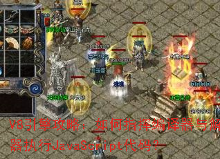 V8���湥�ԣ����ָ�ӱ������������ִ��JavaScript���룿