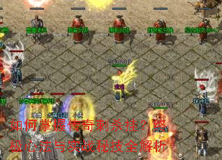 ������մ����ɱ�ң��ռ��ķ���ʵս�ؼ�ȫ����