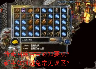 传奇召唤宝宝必知要点?新手如何避免常见误区? 传奇召唤宝宝必知要点?新手如何避免常见误区?