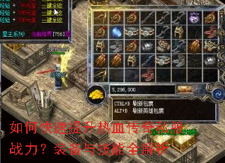 如何快速提升热血传奇私服战力?装备与技能全解析 如何快速提升热血传奇私服战力?装备与技能全解析