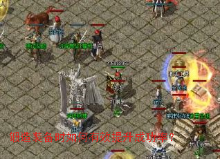 锻造装备时如何有效提升成功率? 锻造装备时如何有效提升成功率?