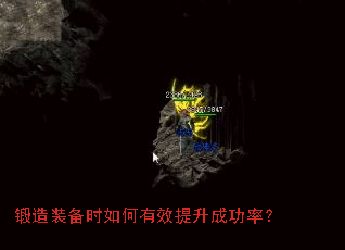 锻造装备时如何有效提升成功率? 锻造装备时如何有效提升成功率?