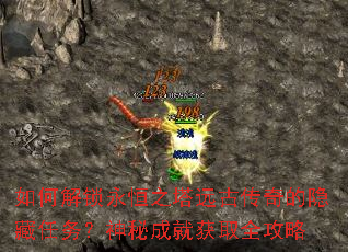 如何解锁永恒之塔远古传奇的隐藏任务?神秘成就获取全攻略 如何解锁永恒之塔远古传奇的隐藏任务?神秘成就获取全攻略