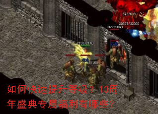 如何快速提升等级?13周年盛典专属福利有哪些? 如何快速提升等级?13周年盛典专属福利有哪些?