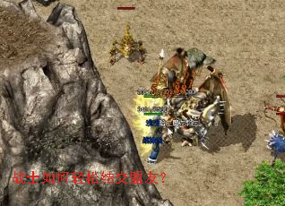 战士如何轻松结交盟友? 战士如何轻松结交盟友?