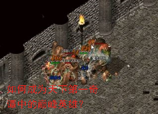 如何成为天下第一奇谭中的巅峰英雄? 如何成为天下第一奇谭中的巅峰英雄?