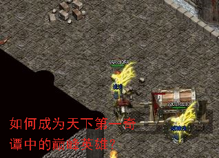 如何成为天下第一奇谭中的巅峰英雄? 如何成为天下第一奇谭中的巅峰英雄?