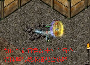 如何打造雷霆战士?狂雷套装详解与战术搭配全攻略 如何打造雷霆战士?狂雷套装详解与战术搭配全攻略