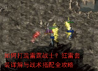 如何打造雷霆战士?狂雷套装详解与战术搭配全攻略 如何打造雷霆战士?狂雷套装详解与战术搭配全攻略