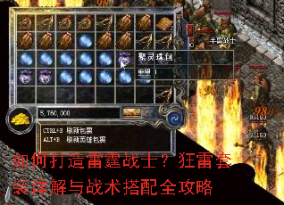 如何打造雷霆战士?狂雷套装详解与战术搭配全攻略 如何打造雷霆战士?狂雷套装详解与战术搭配全攻略