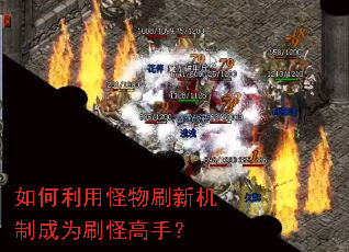 如何利用怪物刷新机制成为刷怪高手? 如何利用怪物刷新机制成为刷怪高手?