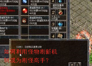 如何利用怪物刷新机制成为刷怪高手? 如何利用怪物刷新机制成为刷怪高手?