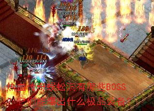 热血传奇蜈蚣洞有哪些BOSS?它们能爆出什么极品装备? 热血传奇蜈蚣洞有哪些BOSS?它们能爆出什么极品装备?