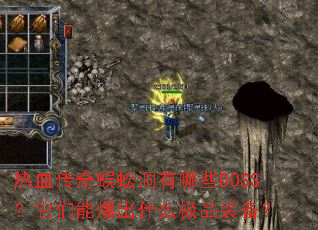 热血传奇蜈蚣洞有哪些BOSS?它们能爆出什么极品装备? 热血传奇蜈蚣洞有哪些BOSS?它们能爆出什么极品装备?