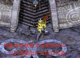 热血传奇蜈蚣洞有哪些BOSS?它们能爆出什么极品装备? 热血传奇蜈蚣洞有哪些BOSS?它们能爆出什么极品装备?