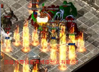 国战传奇技能书掉落地点有哪些? 国战传奇技能书掉落地点有哪些?