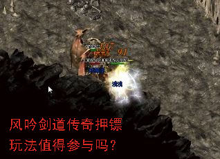 风吟剑道传奇押镖玩法值得参与吗? 风吟剑道传奇押镖玩法值得参与吗?