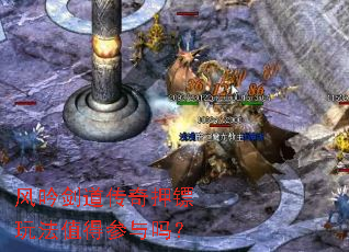 风吟剑道传奇押镖玩法值得参与吗? 风吟剑道传奇押镖玩法值得参与吗?