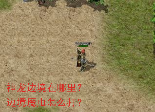 神龙边境在哪里?边境魔虫怎么打? 神龙边境在哪里?边境魔虫怎么打?