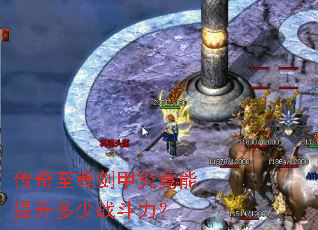 传奇至尊剑甲究竟能提升多少战斗力? 传奇至尊剑甲究竟能提升多少战斗力?