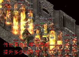 传奇至尊剑甲究竟能提升多少战斗力? 传奇至尊剑甲究竟能提升多少战斗力?