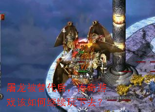 屠龙被替代后,传奇游戏该如何继续玩下去? 屠龙被替代后,传奇游戏该如何继续玩下去?