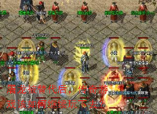 屠龙被替代后,传奇游戏该如何继续玩下去? 屠龙被替代后,传奇游戏该如何继续玩下去?