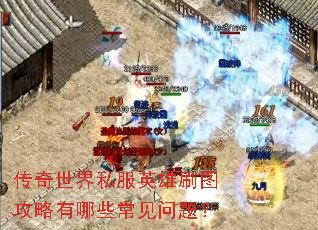 传奇世界私服英雄刷图攻略有哪些常见问题? 传奇世界私服英雄刷图攻略有哪些常见问题?