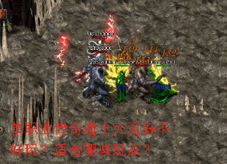 单职业传奇道士究竟好不好玩?适合哪些玩家? 单职业传奇道士究竟好不好玩?适合哪些玩家?