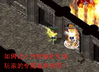 如何进入传奇解析充值玩家的专属福利地图? 如何进入传奇解析充值玩家的专属福利地图?