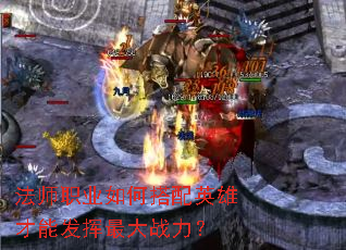 法师职业如何搭配英雄才能发挥最大战力? 法师职业如何搭配英雄才能发挥最大战力?