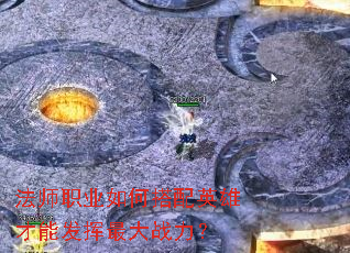 法师职业如何搭配英雄才能发挥最大战力? 法师职业如何搭配英雄才能发挥最大战力?