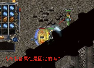 传奇装备属性是固定的吗? 传奇装备属性是固定的吗?