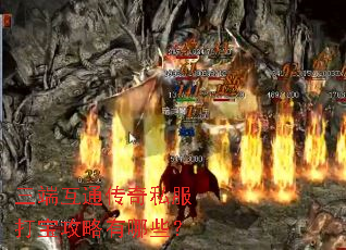 三端互通传奇私服打宝攻略有哪些? 三端互通传奇私服打宝攻略有哪些?