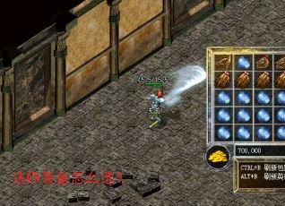 法师装备怎么选? 法师装备怎么选?