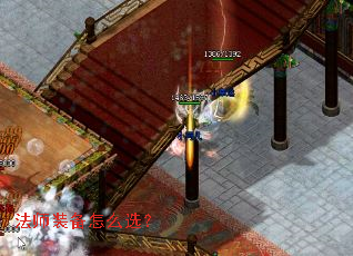 法师装备怎么选? 法师装备怎么选?