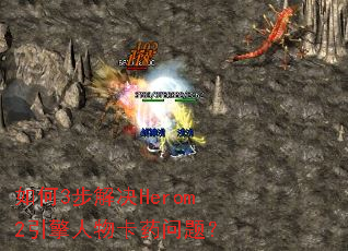 如何3步解决Herom2引擎人物卡药问题? 如何3步解决Herom2引擎人物卡药问题?