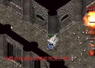 传奇游戏当前有哪些地区分类? 传奇游戏当前有哪些地区分类?
