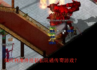 如何利用外挂轻松玩通传奇游戏? 如何利用外挂轻松玩通传奇游戏?