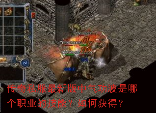 传奇私服最新版中气功波是哪个职业的技能?如何获得? 传奇私服最新版中气功波是哪个职业的技能?如何获得?