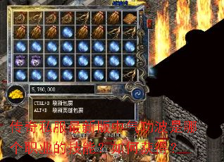 传奇私服最新版中气功波是哪个职业的技能?如何获得? 传奇私服最新版中气功波是哪个职业的技能?如何获得?