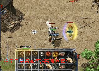 有了元宝后如何消费最划算? 有了元宝后如何消费最划算?