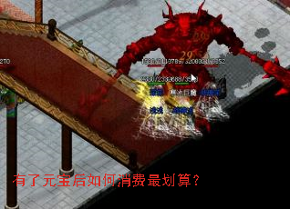 有了元宝后如何消费最划算? 有了元宝后如何消费最划算?