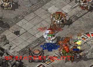 如何提升传奇私服中的切割伤害? 如何提升传奇私服中的切割伤害?