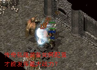传奇私服装备如何配置才能发挥最大战力? 传奇私服装备如何配置才能发挥最大战力?