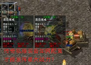 传奇私服装备如何配置才能发挥最大战力? 传奇私服装备如何配置才能发挥最大战力?