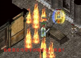 我最喜欢传奇中的哪款极品装备? 我最喜欢传奇中的哪款极品装备?