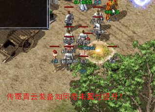 传奇青云装备如何带来属性提升? 传奇青云装备如何带来属性提升?